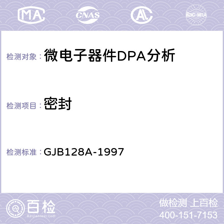 密封 半导体分立器件试验方法 GJB128A-1997 方法1071