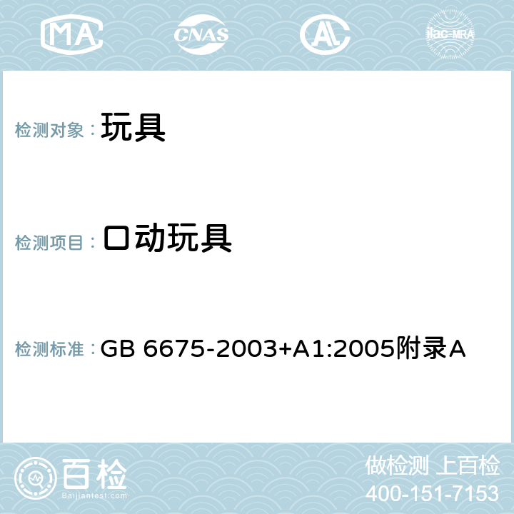 口动玩具 国家玩具安全技术规范 附录A GB 6675-2003+A1:2005附录A A.4.25