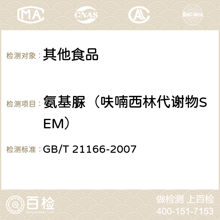 氨基脲（呋喃西林代谢物SEM） 肠衣中硝基呋喃类代谢物残留量的测定 液相色谱-串联质谱法 GB/T 21166-2007