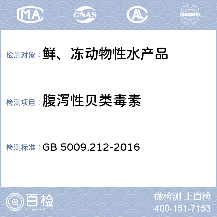 腹泻性贝类毒素 食品安全国家标准 贝类中腹泻性贝类毒素的测定 GB 5009.212-2016