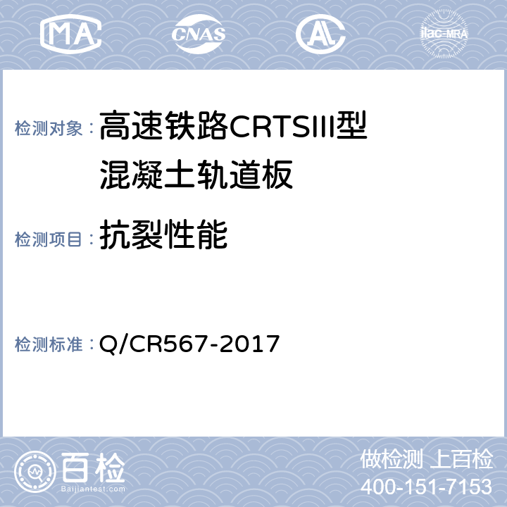 抗裂性能 高速铁路CRTSIII型板式无砟轨道先张法预应力混凝土轨道板 Q/CR567-2017 4.22