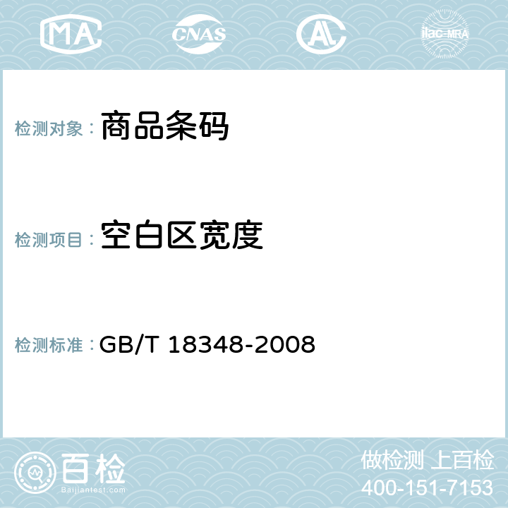 空白区宽度 商品条码 条码符号印刷质量的检验 GB/T 18348-2008