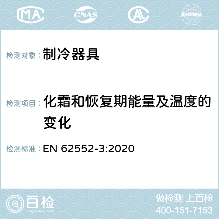 化霜和恢复期能量及温度的变化 EN 62552-3:2020 家用制冷器具 性能和试验方法 第3部分：耗电量和容积  附录 C