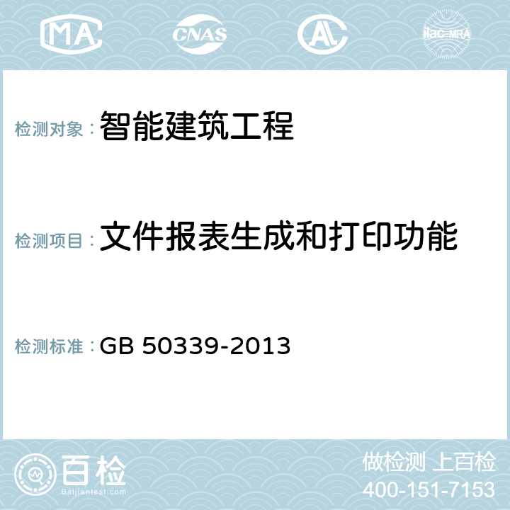 文件报表生成和打印功能 GB 50339-2013 智能建筑工程质量验收规范(附条文说明)