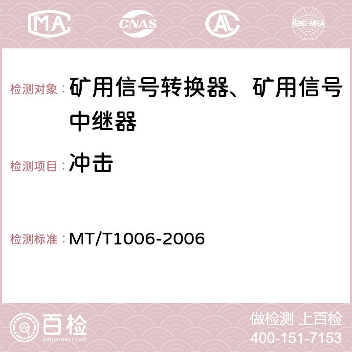冲击 矿用信号转换器 MT/T1006-2006 4.15.7