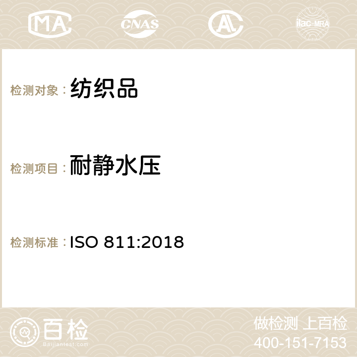耐静水压 纺织织物 抗渗水性测定 静水压试验 ISO 811:2018