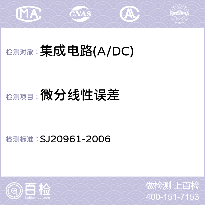 微分线性误差 集成电路A/D和D/A转换器测试方法的基本原理 SJ20961-2006 5.2.7