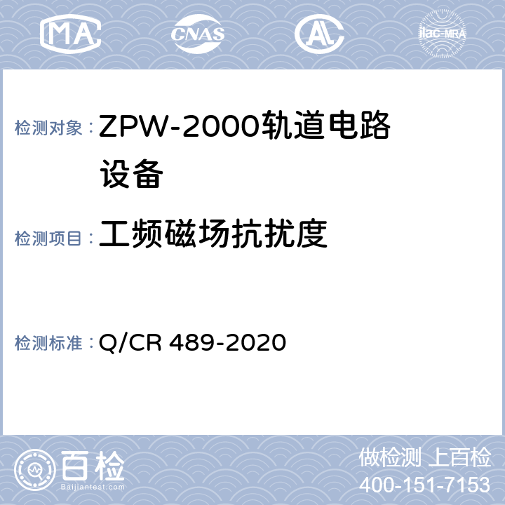 工频磁场抗扰度 Q/CR 489-2020 ZPW-2000系列无绝缘轨道电路设备  6.6.3.11