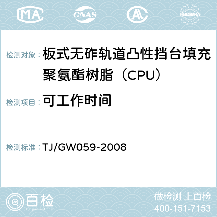 可工作时间 客运专线铁路CRTS I型板式无砟轨道凸形挡台填充聚氨酯树脂（CPU）暂行技术条件 TJ/GW059-2008 5.2.2