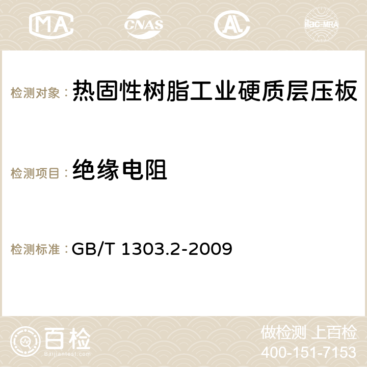 绝缘电阻 电气用热固性树脂工业硬质层压板 第2部分：试验方法 GB/T 1303.2-2009 6.3