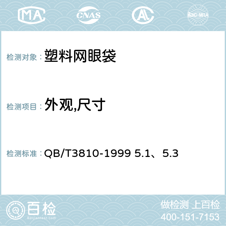 外观,尺寸 塑料网眼袋 QB/T3810-1999 5.1、5.3