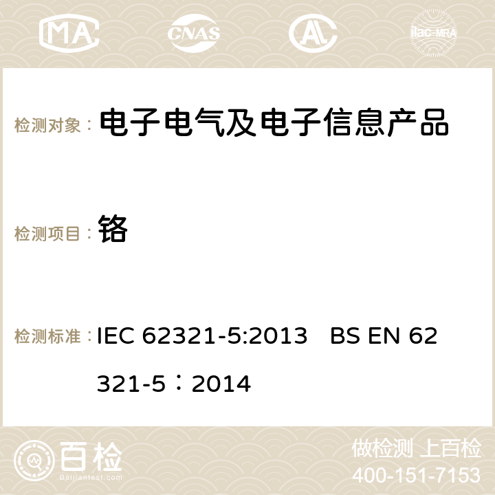 铬 电工产品中某些物质的测定--第5部分:原子吸收光谱法、AFS 电感耦合等离子体ICP-OES和电感耦合等离子体ICP-MS测定镉、铅和铬、镉和铅金属在聚合物和电子产品中的含量 IEC 62321-5:2013 BS EN 62321-5：2014