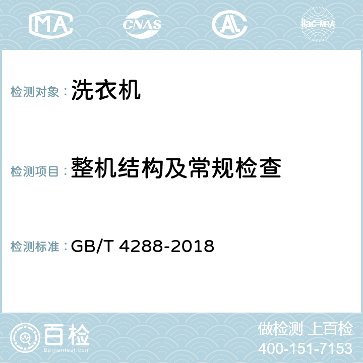 整机结构及常规检查 家用和类似用途电动洗衣机 GB/T 4288-2018 5.19,6.19