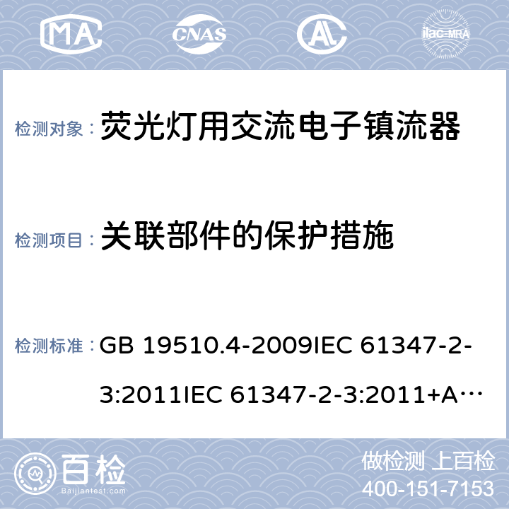 关联部件的保护措施 灯的控制装置 第4部分:荧光灯用交流电子镇流器的特殊要求 GB 19510.4-2009IEC 61347-2-3:2011IEC 61347-2-3:2011+A1:2016EN 61347-2-3:2011+A1:2017AS/NZS61347.2.3:2016 15