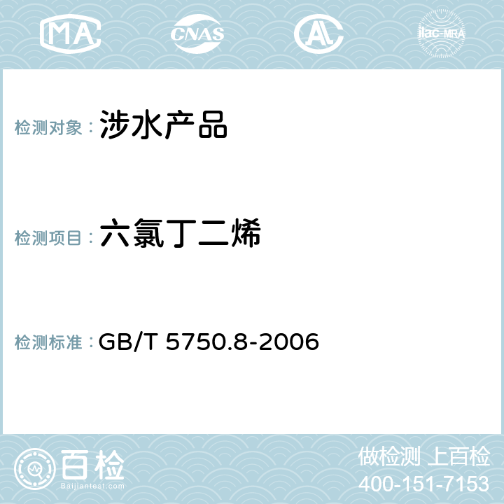 六氯丁二烯 生活饮用水标准检验方法 有机物指标《生活饮用水卫生规范》附件4A（卫生部，2001） GB/T 5750.8-2006 44