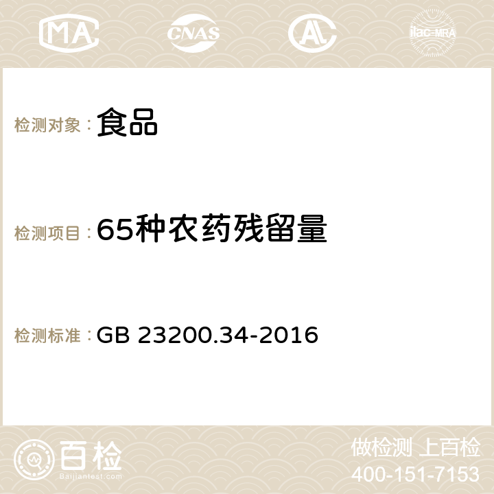 65种农药残留量 食品安全国家标准 食品中涕灭砜威、吡唑醚菌酯、嘧菌酯等65种农药残留量的测定 液相色谱-质谱/质谱法 GB 23200.34-2016