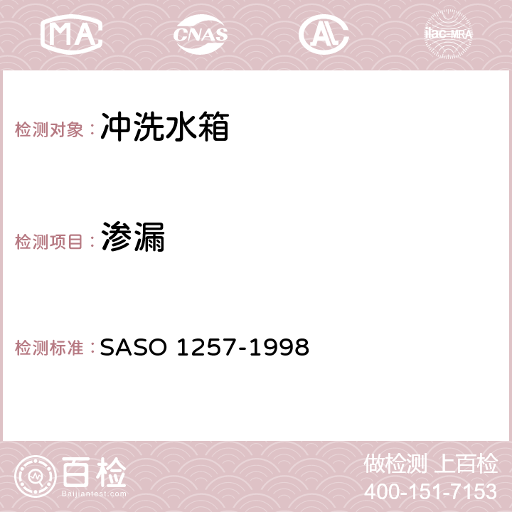 渗漏 卫生洁具—冲洗水箱 SASO 1257-1998 5.4.3