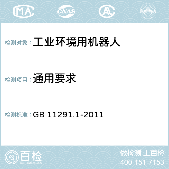 通用要求 工业环境用机器人 安全要求 第1部分：机器人 GB 11291.1-2011 5.2