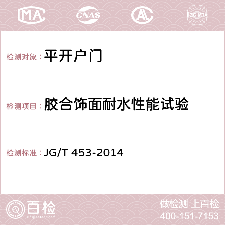 胶合饰面耐水性能试验 《平开户门》 JG/T 453-2014 6.1.2.3