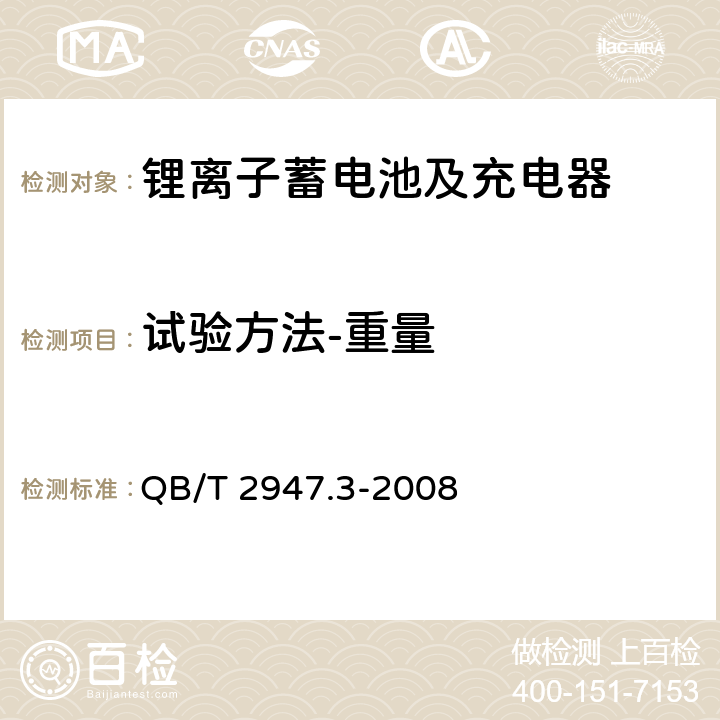 试验方法-重量 电动自行车用蓄电池及充电器 第3部分：锂离子蓄电池及充电器 QB/T 2947.3-2008 6.1.1.4