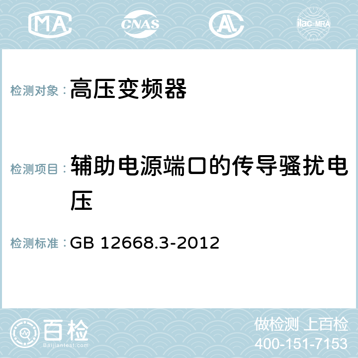 辅助电源端口的传导骚扰电压 调速电气传动系统 第3部分 电磁兼容性要求及其特定的试验方法 GB 12668.3-2012 6.4.2