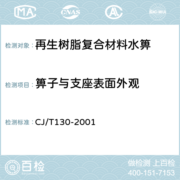 箅子与支座表面外观 再生树脂复合材料水箅 CJ/T130-2001 5.5