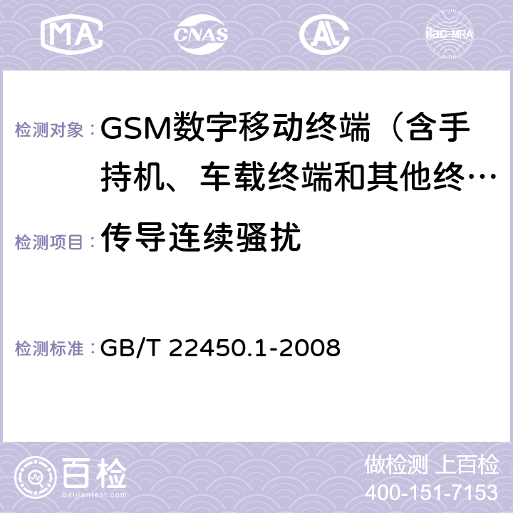 传导连续骚扰 900/1800MHz TDMA数字蜂窝移动通信系统电磁兼容性限值和测量方法 第1部分：移动台及其辅助设备 GB/T 22450.1-2008 7.5～7.7