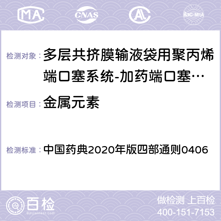 金属元素 原子吸收分光光度法 中国药典2020年版四部通则0406