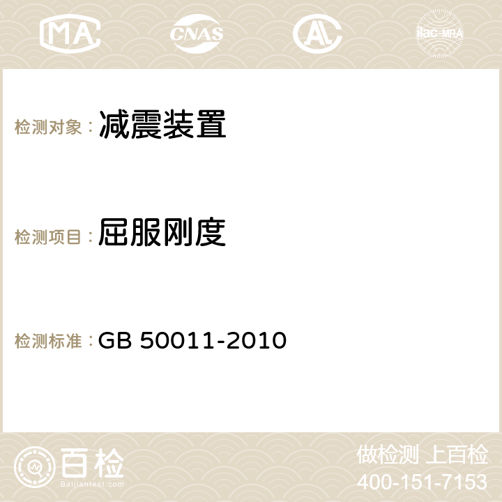 屈服刚度 《建筑抗震设计规范》 GB 50011-2010 12.3