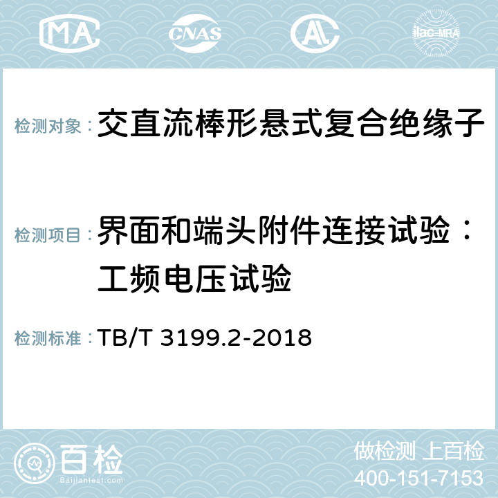 界面和端头附件连接试验：工频电压试验 电气化铁路接触网用绝缘子 第2部分：棒形复合绝缘子 TB/T 3199.2-2018 7.1