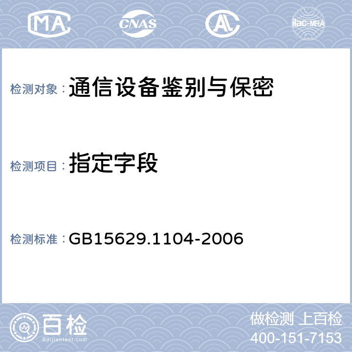 指定字段 GB 15629.1104-2006 信息技术 系统间远程通信和信息交换 局域网和城域网 特定要求 第11部分:无线局域网媒体访问控制和物理层规范:2.4GHz频段更高数据速率扩展规范