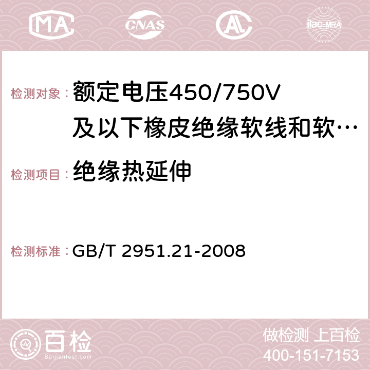 绝缘热延伸 电缆和光缆绝缘和护套材料通用试验方法第21部分:弹性体混合料专用试验方法-耐臭氧试验-热延伸试验-浸矿物油试验 GB/T 2951.21-2008 9