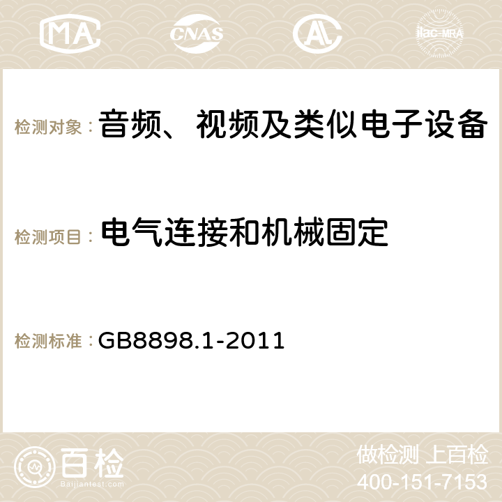 电气连接和机械固定 音频、视频及类似电子设备 安全要求 GB8898.1-2011 17