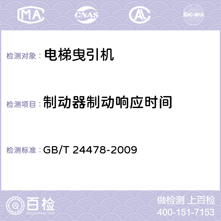制动器制动响应时间 电梯曳引机 GB/T 24478-2009 4.2.2.3
