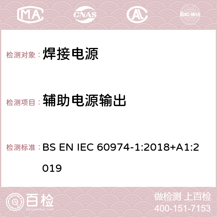 辅助电源输出 弧焊设备 第1部分：焊接电源 BS EN IEC 60974-1:2018+A1:2019 11.6