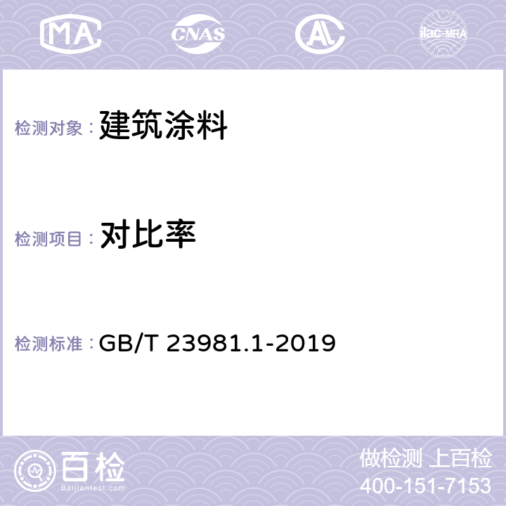 对比率 《色漆和清漆 遮盖力的测定 第1部分：白色和浅色漆对比率的测定》 GB/T 23981.1-2019