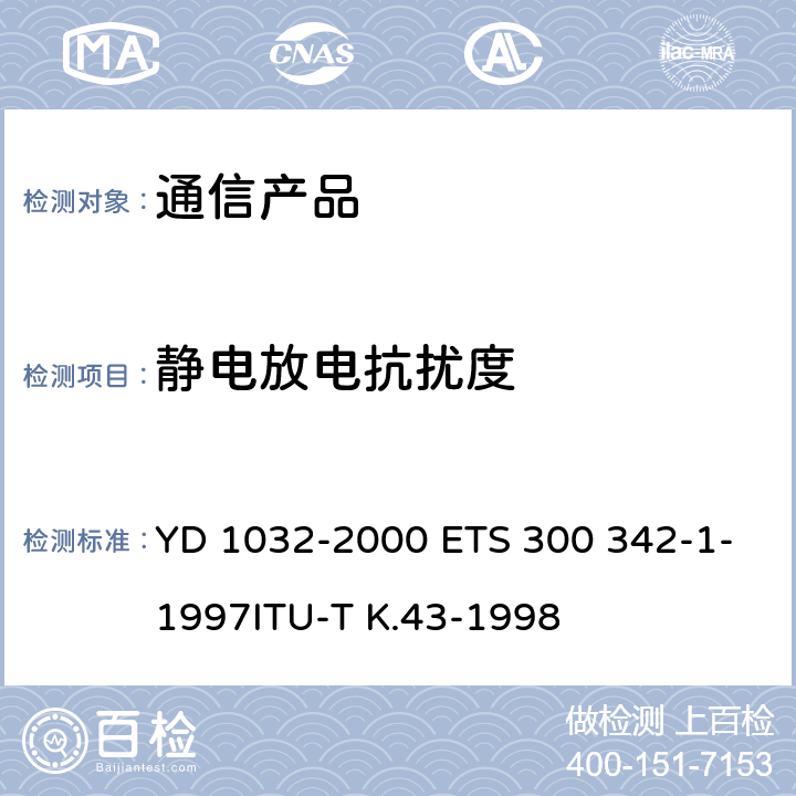 静电放电抗扰度 900/1800MHzTDMA数字蜂窝移动通信系统电磁兼容性限值和测量方法 第一部分：移动台及其辅助设备 YD 1032-2000 ETS 300 342-1-1997ITU-T K.43-1998 9.1