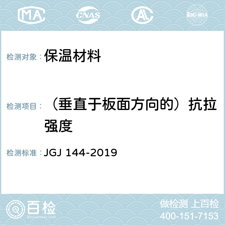 （垂直于板面方向的）抗拉强度 《外墙外保温工程技术标准》 JGJ 144-2019 附录 A.6