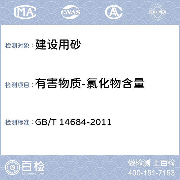 有害物质-氯化物含量 建设用砂 GB/T 14684-2011 7.11