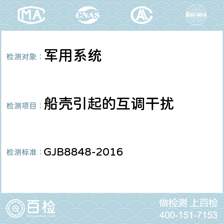 船壳引起的互调干扰 GJB 8848-2016 系统电磁环境效应试验方法 GJB8848-2016 7.8