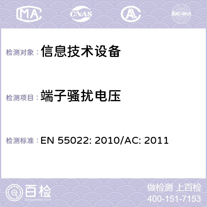 端子骚扰电压 信息技术设备的无线电骚扰限值和测量方法 EN 55022: 2010/AC: 2011 5.1