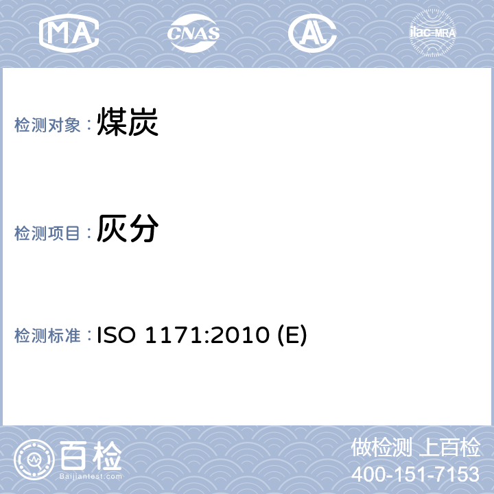 灰分 固体矿物燃料-灰分的测定 ISO 1171:2010 (E)