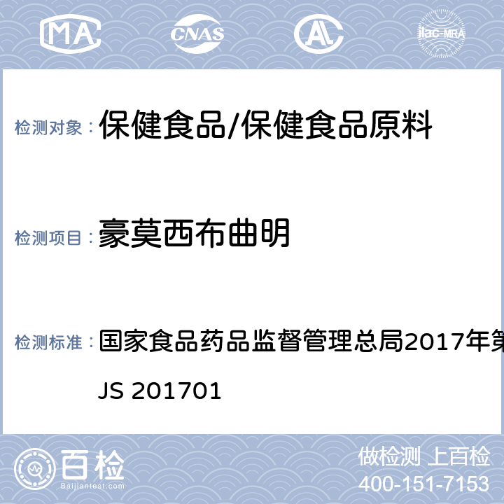 豪莫西布曲明 食品中西布曲明等化合物的测定 国家食品药品监督管理总局2017年第24号公告附件 BJS 201701