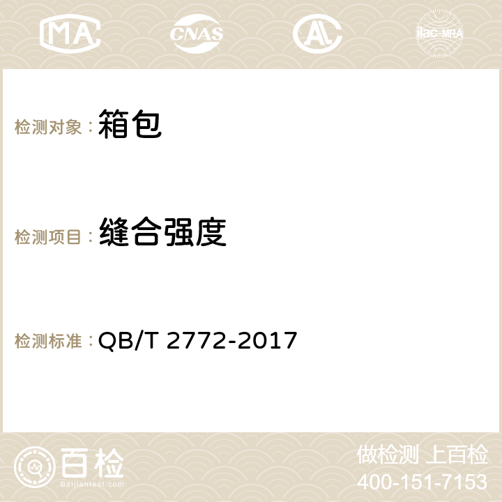 缝合强度 旅行箱包 QB/T 2772-2017 5.2