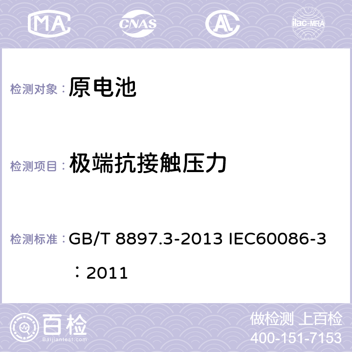极端抗接触压力 原电池第3部分：手表电池 GB/T 8897.3-2013 IEC60086-3：2011