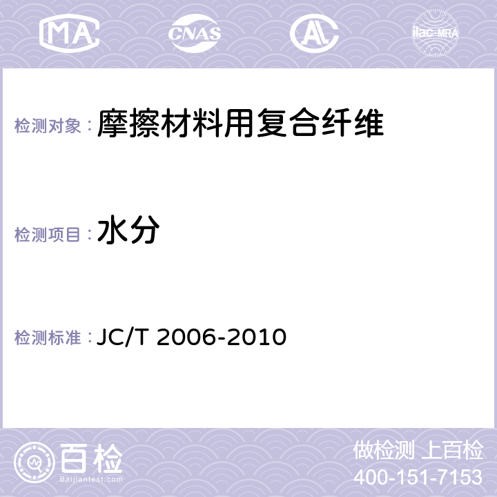 水分 摩擦材料用复合纤维 JC/T 2006-2010 5.6