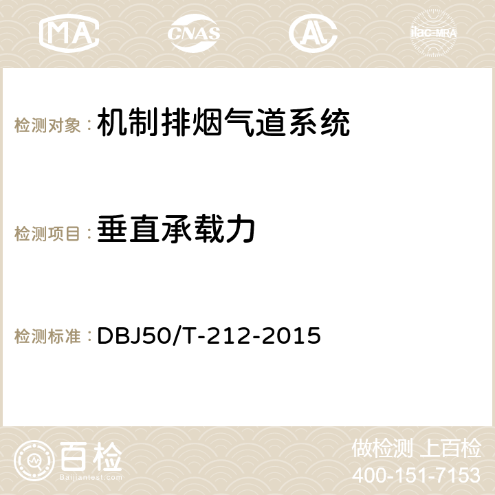 垂直承载力 《机制排烟气道系统应用技术规程》 DBJ50/T-212-2015 4.1.5
