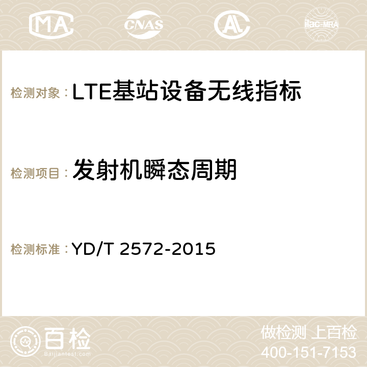 发射机瞬态周期 TD-LTE数字蜂窝移动通信网 基站设备测试方法（第一阶段） YD/T 2572-2015 12.2.6