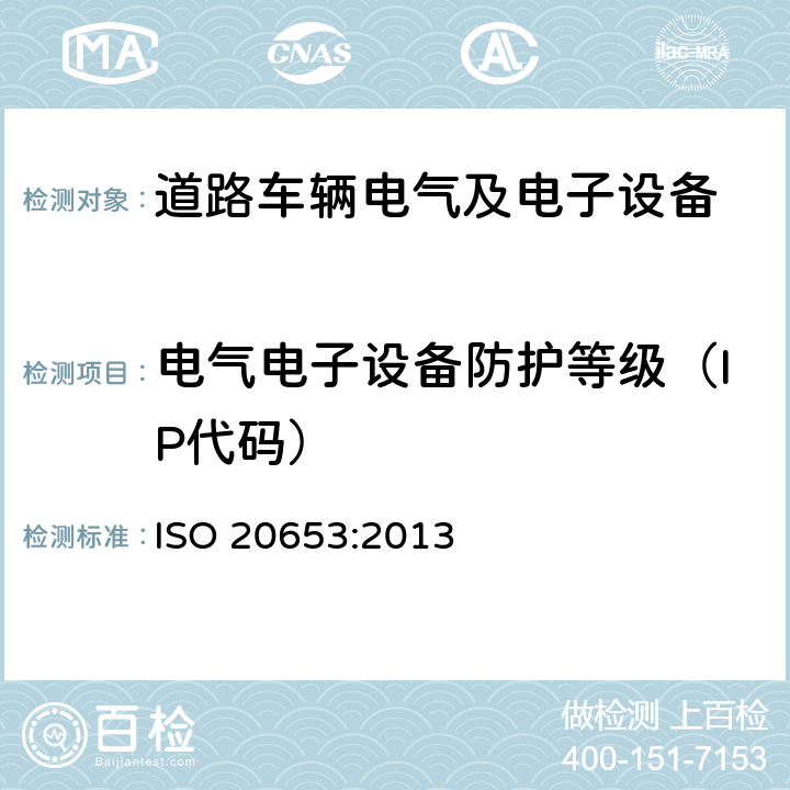 电气电子设备防护等级（IP代码） ISO 20653-2013 道路车辆 防护等级(IP代号) 针对异物、水及接触的电气设备防护