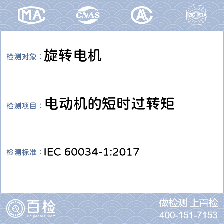 电动机的短时过转矩 旋转电机 定 额和性能 IEC 60034-1:2017 Cl.9.4